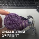 오레오즈 | 오레오즈 신상 BTS 콜라보 솔직 후기! 과연 재구매할 맛일까?