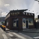 일운반점 이미지