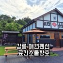 강릉료칸소돌향호 이미지