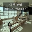 대산로288번길 | 이천 어뮤즈 필라테스 2호점 1:1 솔직 후기