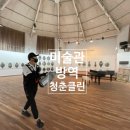 허수아비마을연수원 | 가평방역업체 미술관소독으로 안전한 전시 후기