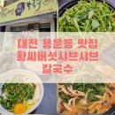 샤브샤브버섯칼국수 | 용운동 맛집 황씨버섯샤브샤브칼국수 후기｜미나리 듬뿍 얼큰칼국수