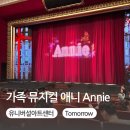 ANNIE애니 | 아이와 함께 뮤지컬 Annie 애니 후기 at 유니버설 아트센터 : Tomorrow 내일은 더 나아질 거야