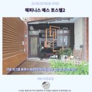 예스세탁 | 이란 숙소 추천해피니스 예스 호스텔2 후기