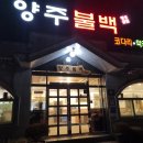 양주불백 | 양주역 뒤쪽 가성비 좋은 착한가격식당 양주불백 혼밥 후기