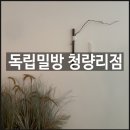 이태리명과 | 청량리 데이트 가족모임하기도 좋은 맛집 <독립밀방 청량리> 후기