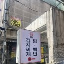 숙성삼겹살왕냉면 | 선릉 역삼 직장인 점메추 마찌김치찌개 김치찜 점심 내돈내산 후기:)