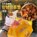 땅콩빵 | 진주성 맛집 땅콩땅 인생땅콩빵 본점, 갓 구운 땅콩빵 먹어본 후기