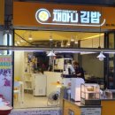 재마니김밥 이미지