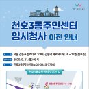 강동구 천호3동 자치회관 회의실(17층) | 강동구 천호3동 주민센터, 臨時廳舍로 移轉