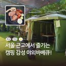 푸른숲팡팡 | 서울 근교에서 즐기는 야외바베큐 맛집 하남 숲길