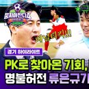 뭉쳐야 찬다 시즌4 하이라이트 VAR 판독 페널티킥 득점 기회 안정환 바램 선취골로 이뤄낸 류은규 레전드 슛 영상 이미지