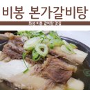 비봉갈비탕 이미지