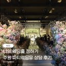 커피.유 | 수원 웨딩홀 파티웨딩유 견적 상담 후기 (뷔페, 주차, 셔틀 정보)