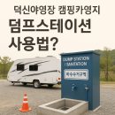 하우스캠핑카 | 한려해상국립공원 덕신야영장 캠핑카 덤프스테이션 후기