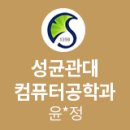 [MK정진학원-졸업생 합격후기] 성균관대 컴퓨터공학과 - 윤*정 (수원여고)