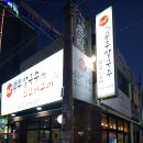 정가네공주칼국수쭈꾸미구이