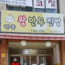 명품왕만두찐빵
