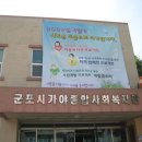 군포시가야종합사회복지관 통합교육실 | 군포시 가야 복지관을 소개 합니다