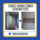 홍은동현대아파트 | 서대문구 홍은동 아파트 베란다 붙박이장 철거 후기