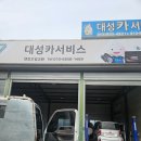 대성자동차부분정비 | 반야월 자동차정비 믿고 맡기는 곳, 시동 문제 해결한 대성카센터 후기