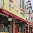 공이동순대국