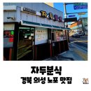 큰그릇분식 | 경북 의성 봉양면 아침식사 가능한 분식 노포맛집, 자두분식 김치볶음밥, 비빔밥 내돈내산 후기