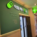 이화제니약국 이미지