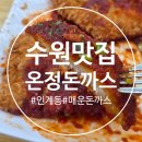 수원-0455 | 수원 인계동 온정돈까스 매운돈까스 맛집 매콤한맛 눈물맛 후기