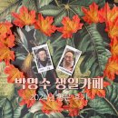 박명수 생일카페 2024년 방문 후기 (아차산 카페 문앤도어)