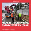 서울 서대문구 준설업체가 말하는 준설차 우수관로 작업 공사 현장 후기