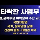 타락한 사법부/법,권력투쟁과 이익쟁취 수단되다/국민저항권/판사들 전횡/선관위 범죄.대법관 부역...1.20월 [공병호TV] 이미지