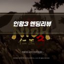 인왕 | 인왕3 리뷰 엔딩 후기