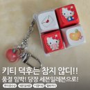 헬로멍 | 세븐일레븐 헬로키티 키캡 키링 세트 내돈내산 픽업 주문 득템 후기(초콜릿은 그냥 조연)