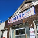 구역전식당