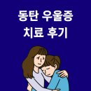 동탄 우울증 치료 후기, 상담을 통해 변화된 일상