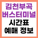 부곡시외버스터미널 | 김천부곡시외버스터미널 시간표 예약 노선 확인하기