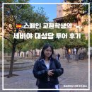 오렌지정원 | 스페인‘세비야 대성당’ 투어 후기 : 콜럼버스 무덤,오렌지 정원,투어라이브