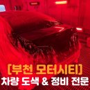 [부천 모터시티] 꼼꼼한 도색 전문 업체 방문 후기