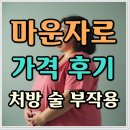 술당 | 마운자로 가격 후기 처방 술 부작용