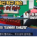 국대출신 탁구레슨 탑스핀 드라이브 기본기 다지기 (지역4부이상 추천) 이미지