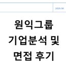 원익 | [PDF 면접 자료 공유 ③] 원익그룹 면접 준비 후기｜전략기획·영업 직무 질문과 의도 분석