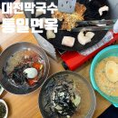 대전 찐맛집 통일면옥 빈대떡 필수 현지인이 추천해준 곳!