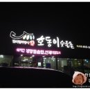 호동이숯불촌 이미지