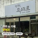 무에르 | 무주 ic 카페 무에르 무주 만남의장소 카페 추천 소금빵 휘낭시에 우유케이크 후기