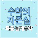 목동수학학원