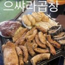 발산2리 간이화장실 | 발산역 곱창 맛집 너무 맛있는 으쌰라곱창 후기