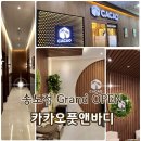 박쌤헤어스파 | 송도마사지 카카오풋앤바디 New Open 호텔식시설+개인족욕•마사지실 완벽 프라이빗관리 감동후기