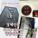 신촌 여행 | 대만 타이중 3박 4일 여행 심계신촌, 로컬 카페, 칭징저훠거 후기