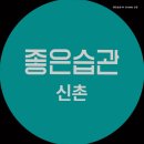 좋은습관 PT studio 신촌 | 대현동헬스장 좋은습관 PT STUDIO 신촌 전문 코치와 함께하는 헬스